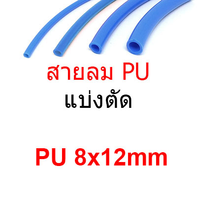 สายลม PU8x12mm แบ่งขาย แบ่งตัด