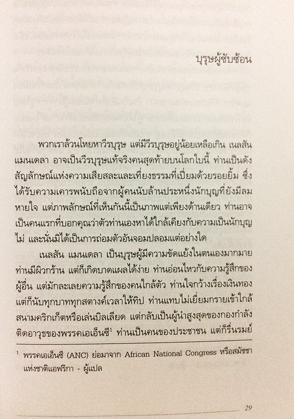วิถีแมนเดลา (Mandela's Way)