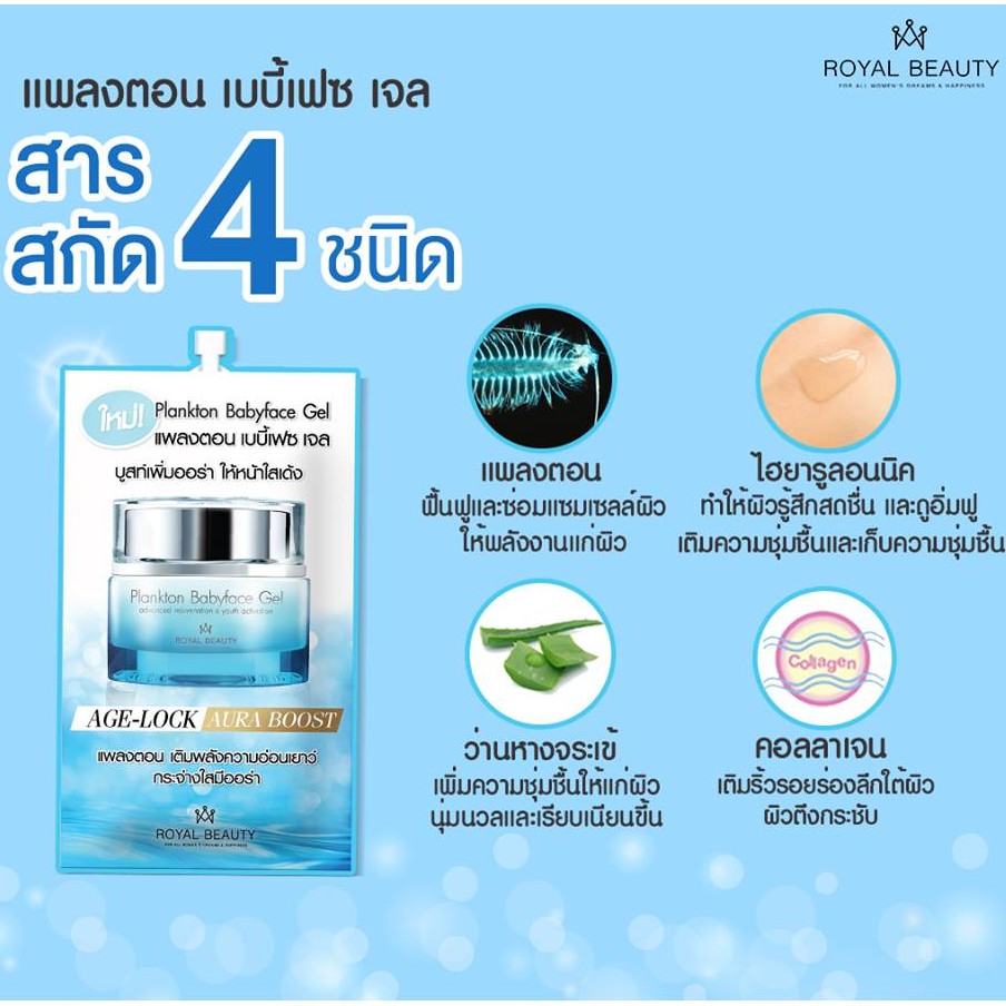 (6ซอง/กล่อง) Royal Beauty Plankton Babyface Gel รอยัล บิวตี้ แพลงตอน เบบี้ เฟซ เจล 8 กรัม