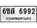 รับจองทะเบียนรถ 6992 หมวดใหม่ 6ขส 6992 ทะเบียนมงคล ผลรวมดี 41