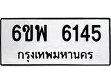 รับจองทะเบียนรถ 6145 หมวดใหม่ 6ขพ 6145 ทะเบียนมงคล ผลรวมดี 32