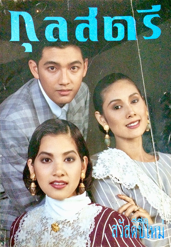 กุลสตรี ปีที่ 22 ฉบับที่ 528 มกราคม 2536