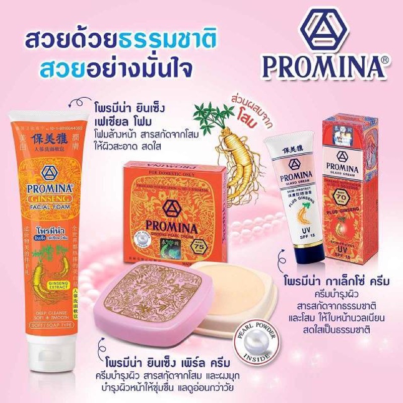 Promina 11g โพรมีน่า ครีมทาสิวฝ้า ผสมสารสกัดจากโสมและผงไข่มุก