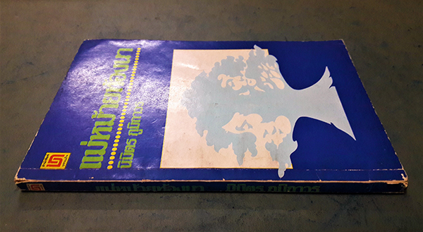 แม่หม้ายท้องนา