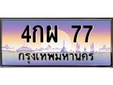 ทะเบียนรถ 77 เลขประมูล ทะเบียนสวย 4กผ 77 จากกรมขนส่ง