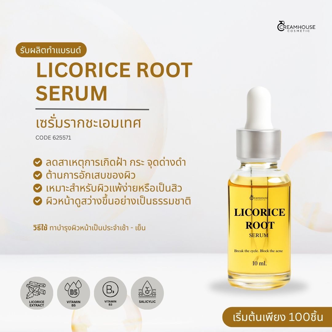 เซรั่มรากชะเอมเทศ - Licorice Root serum
