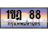 เฮงทะเบียน 88 – 1ขฎ 88 ทะเบียนสวย ผลรวมดี 24