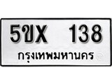 รับจองทะเบียนรถเลข 138 หมวดใหม่จากกรมขนส่ง จองทะเบียน 138