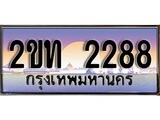 เฮงทะเบียนรถ 2288 – 2ขท 2288 ทะเบียนสวย เลขประมูล