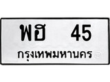 เฮงทะเบียนรถ 45 – พฮ 45 ทะเบียนมงคล ทะเบียนเฮง