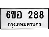 รับจองทะเบียนรถ 288 หมวดใหม่ 6ขอ 288 ทะเบียนมงคล ผลรวมดี 32