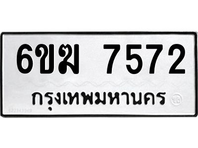 8.ทะเบียนรถ 7572 ทะเบียนมงคล 6ขฆ 7572 ผลรวมดี 32