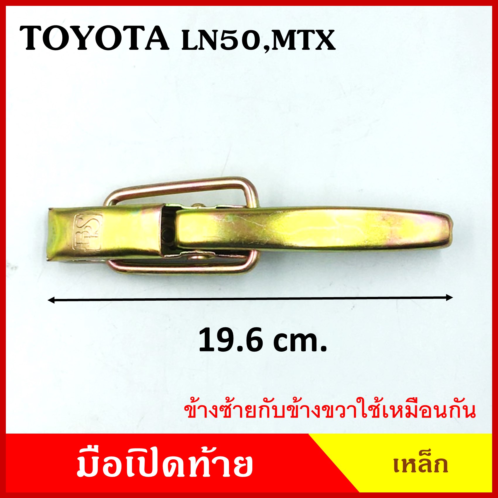 มือเปิดท้าย TOYOTA MTX Mighty-X LN50 โตโยต้า ไมตี้เอ็กซ์ กระบะ รถบรรทุก เหล็ก มือเปิด มือเปิดท้ายข้าง ราคา ข้างละ