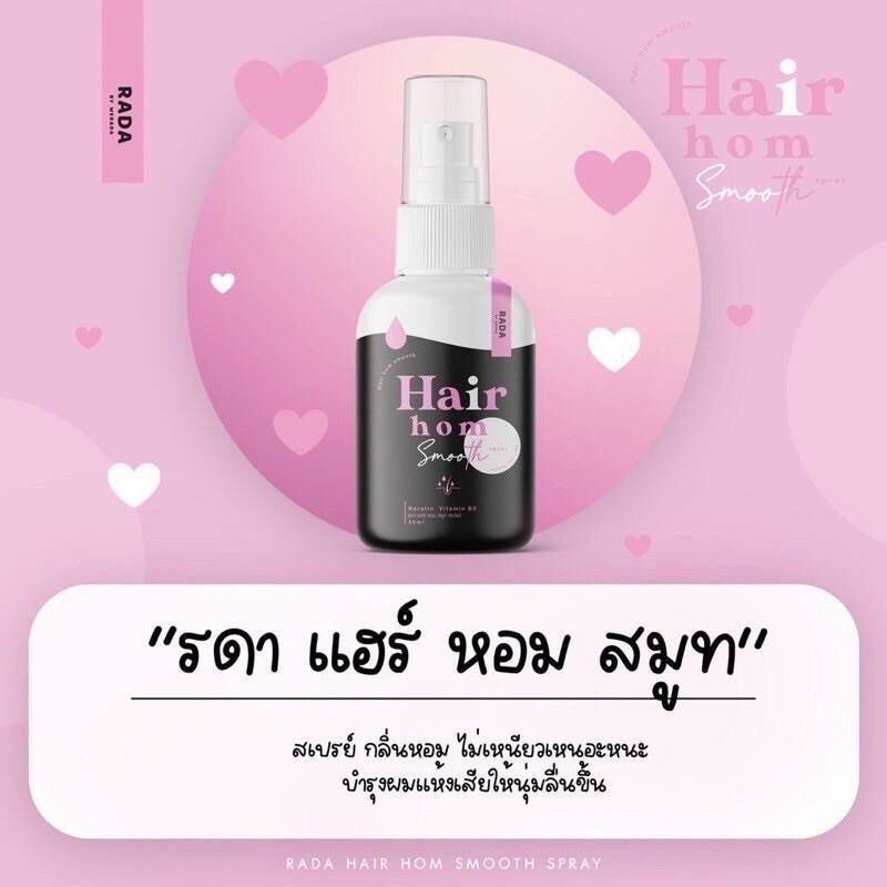 Hair Hom smooth By Rada แฮร์หอม บำรุงผม ทั้งหอม ทั้งบำรุง
