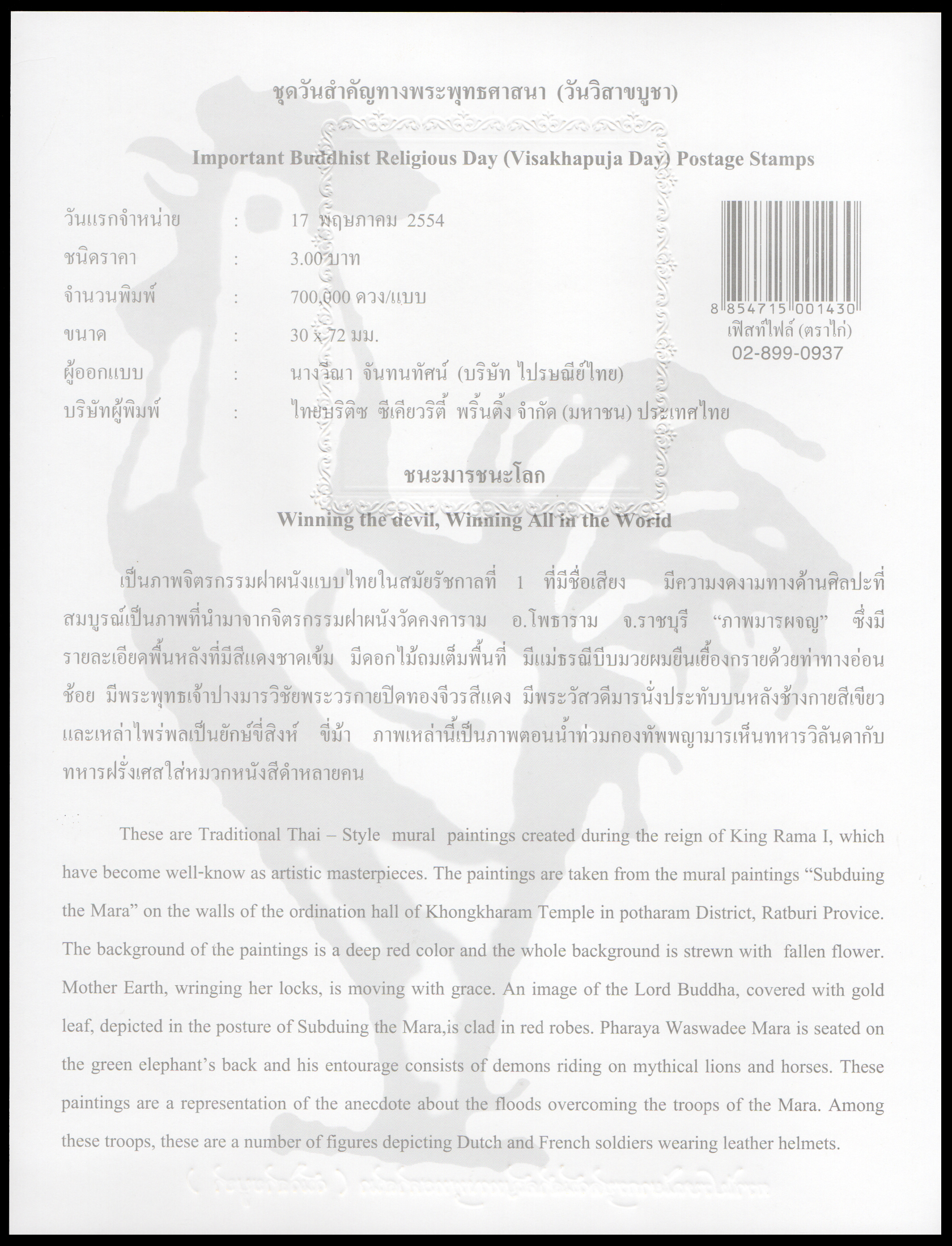 อัลบั้มชีทวันวิสาขบูชา 2554 (บรรจุพร้อมแสตมป์)