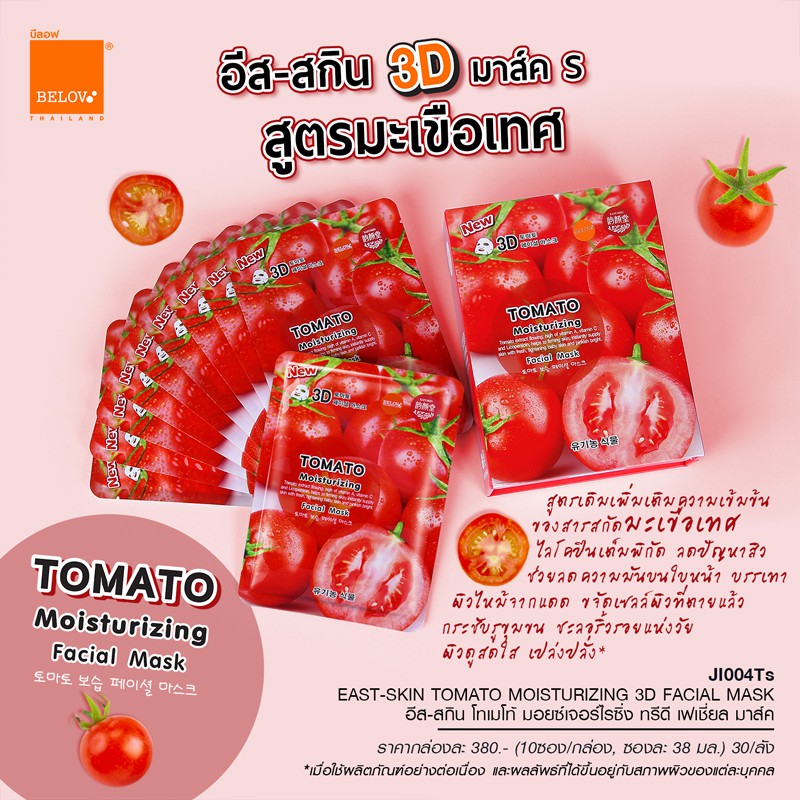 (1แผ่น) มาร์คหน้า 3D (1แผ่น) บีลอฟ (Belov) มาร์คหน้า Mask sheet มส์กมะเขือเทศ มาส์กเลมอน มาส์กว่านหาง