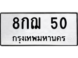 ป้ายทะเบียนรถ 50 ทะเบียนมงคล 8กฌ 50 ผลรวมดี 19