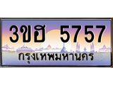 ทะเบียนรถ 5757 เลขประมูล ทะเบียนสวย 3ขฮ 5757 จากกรมขนส่ง
