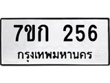 รับจองทะเบียนรถ 256 หมวดใหม่ 7ขก 256 ทะเบียนมงคล ผลรวมดี 23