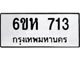 รับจองทะเบียนรถ 713 หมวดใหม่ 6ขห 713 ทะเบียนมงคล ผลรวมดี 24