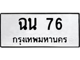 ทะเบียนรถ 76 ทะเบียนมงคล ฉน 76 จากกรมขนส่ง