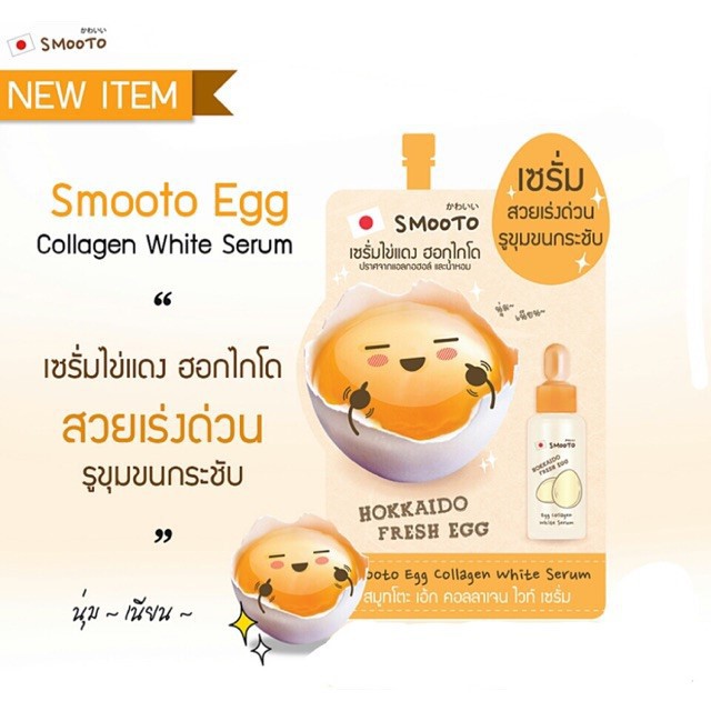 (1ซอง) Smooto Egg Collagen White Serum สมูทโตะ เซรั่มไข่แดง ฮอกไกโด