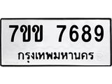 รับจองทะเบียน 7689 รถหมวดใหม่ 7ขข 7689 ทะเบียนมงคล ผลรวมดี 41