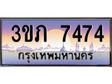 8.นายทะเบียนรถ 7474 เลขประมูล ทะเบียนสวย 3ขภ 7474 จากกรมขนส่ง