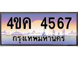 ทะเบียนรถ 4567 เลขประมูล ทะเบียนสวย 4ขค 4567 ผลรวมดี 32