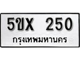 รับจองทะเบียนรถเลข 250 หมวดใหม่จากกรมขนส่ง จองทะเบียน 250