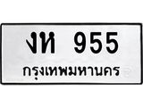 ทะเบียนรถ 955 ทะเบียนมงคล งห 955 จากกรมขนส่ง