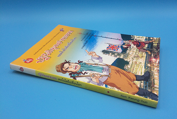 ปฏิวัติอุตสาหกรรม เทคโนโลยีเปลี่ยนโลก