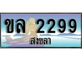 เลขทะเบียนรถ สงขลา ขล 2299 เลขประมูล จากเฮงทะเบียน