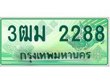 ทะเบียนรถกระบะ 2288 เลขประมูล ทะเบียนสวย 3ฒม 2288