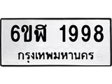 รับจองทะเบียนรถ 1998 หมวดใหม่ 6ขฬ 1998 ทะเบียนมงคล ผลรวมดี 40