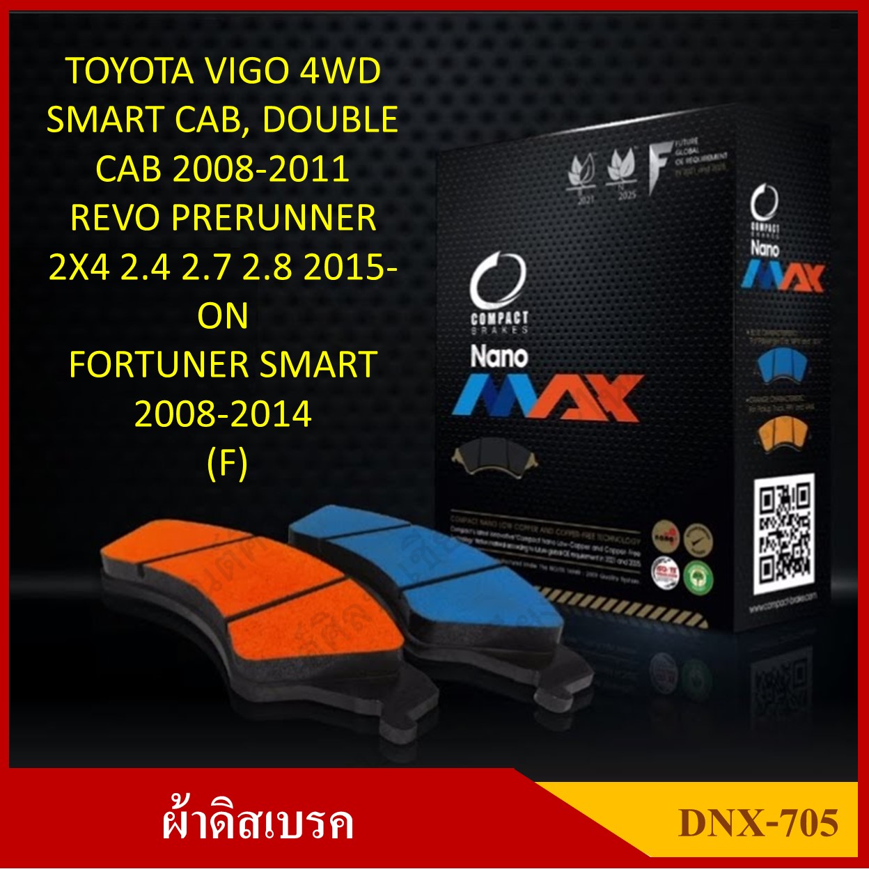 [DEX-705] COMPACT ผ้าดิสเบรคหน้า มีแผ่นซับเสียง TOYOTA REVO PRERUNNER ยกสูง 2+4WD 2.4, 2.7, 2.8 , 2015,, FORTUNER SMART 2008-14, VIGO 4WD, FORTUNER SMART รุ่น NANO MAX กล่องสีดำ (1ชุดมี 4ชิ้น) ชุดละ