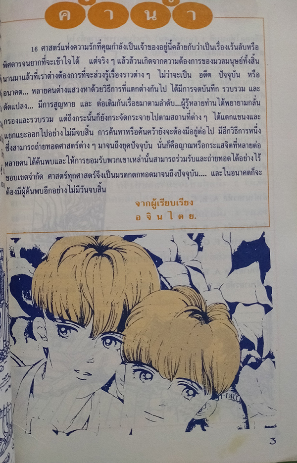 16 ศาสตร์แห่งความรัก