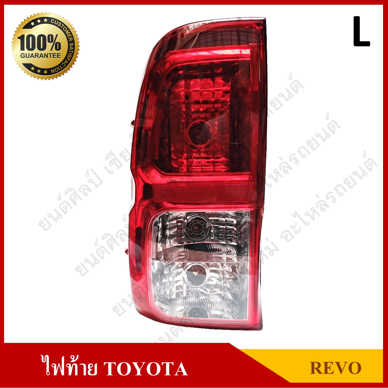 เสื้อไฟท้าย TOYOTA REVO โตโยต้า รีโว่ ข้างซ้าย ดวงละ