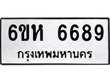 รับจองทะเบียนรถ 6689 หมวดใหม่ 6ขห 6689 ทะเบียนมงคล ผลรวมดี 42