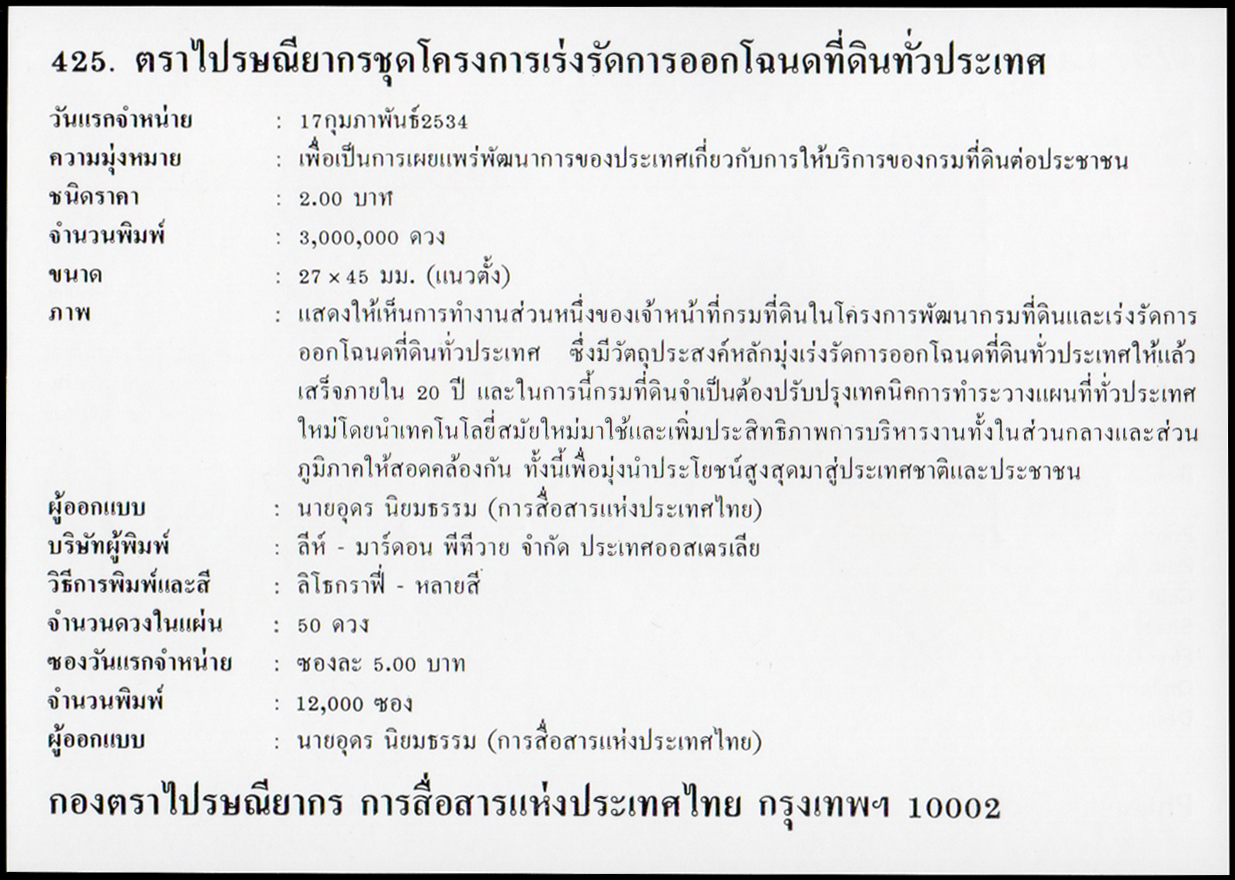 ซองวันแรกจำหน่ายโครงการเร่งรัดการออกโฉนดที่ดินทั่วประเทศ 2534