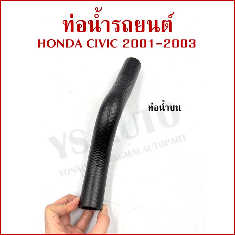DKR ท่อน้ำ HONDA CIVIC 2000-2005 ES Dimension ฮอนด้า ซีวิค ถักใน ท่อยางหม้อน้ำ ท่อน้ำบน รู 27 มม. ท่อน้ำล่าง รถยนต์ อันละ