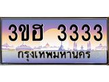 ทะเบียนรถ 3333 เลขประมูล ทะเบียนสวย 3ขฮ 3333 จากกรมขนส่ง