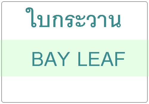ใบกระวาน(ใบ-ชิ้นเล็ก) ฺBAY LEAF