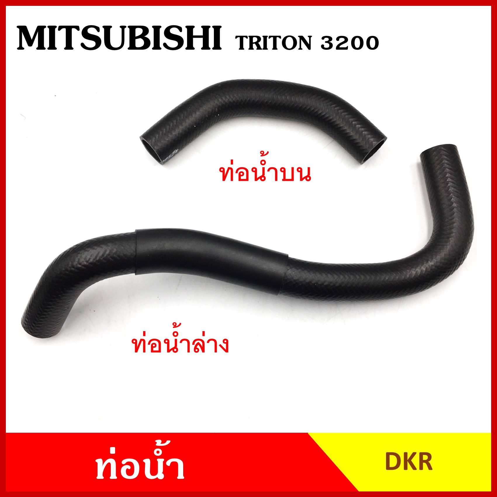 DKR ท่อน้ำ MITSUBISHI TRITON 3200 cc. มิตซุบิชิ ไททัน KB8 ถักใน ท่อยางหม้อน้ำ ท่อน้ำบน ท่อน้ำล่าง ท่อหม้อน้ำ รถยนต์ อันละ