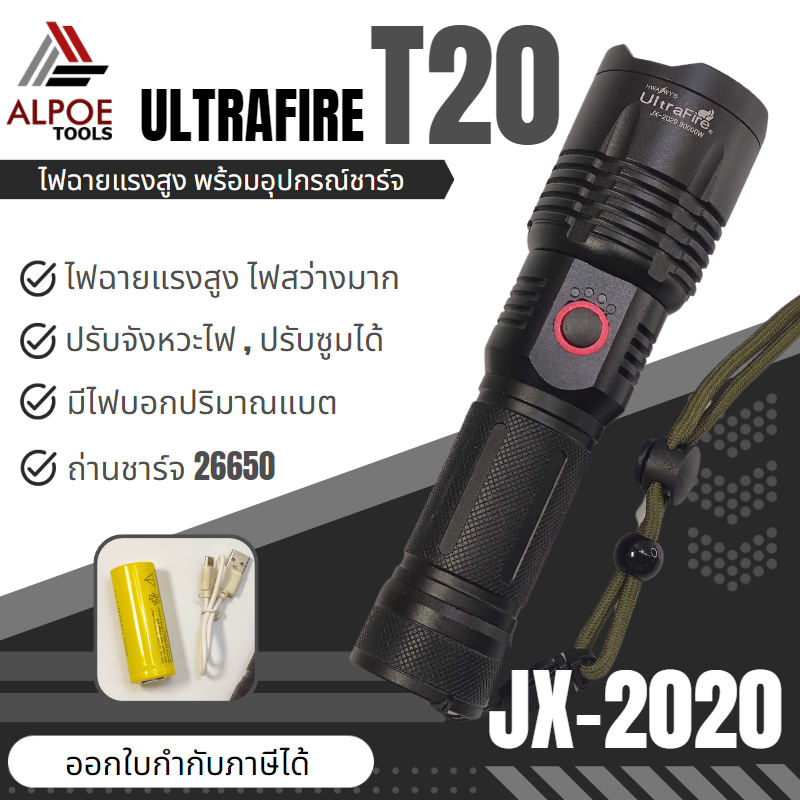 ไฟฉายแรงสูง พร้อมอุปรกรณ์ชาร์จ หลอด T20 ถ่าน 26650 รุ่น JX-2020