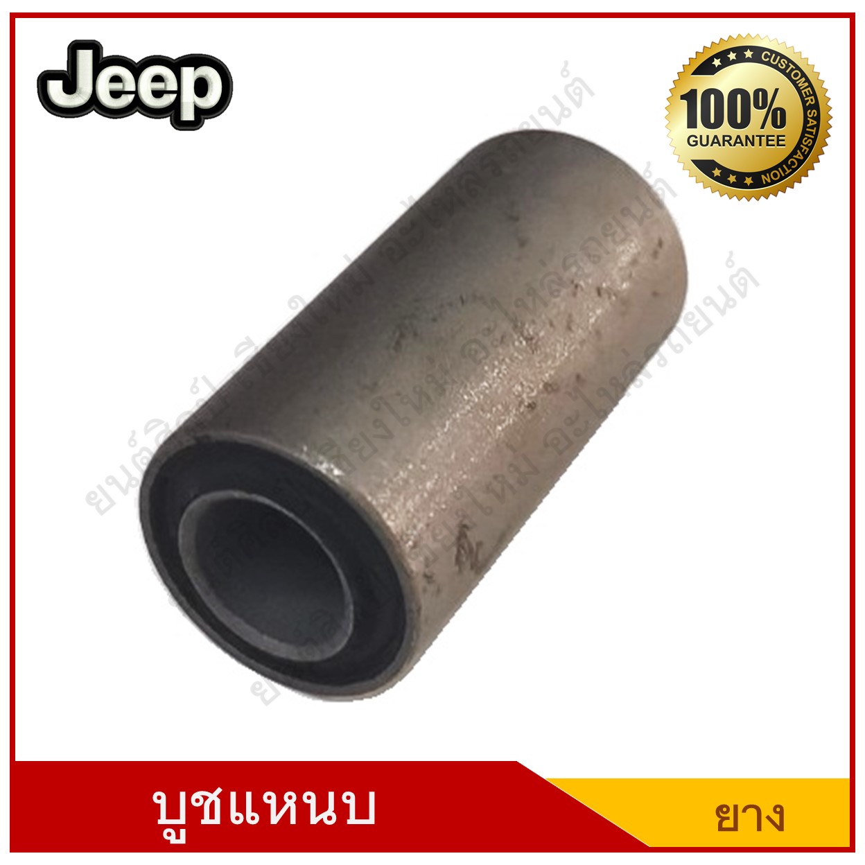 บูชแหนบ Jeep จี๊ป แบบอัดยาง อันละ