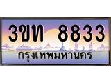 4.ทะเบียนรถ 8833 เลขประมูล ทะเบียนสวย 3ขท 8833 จากกรมขนส่ง