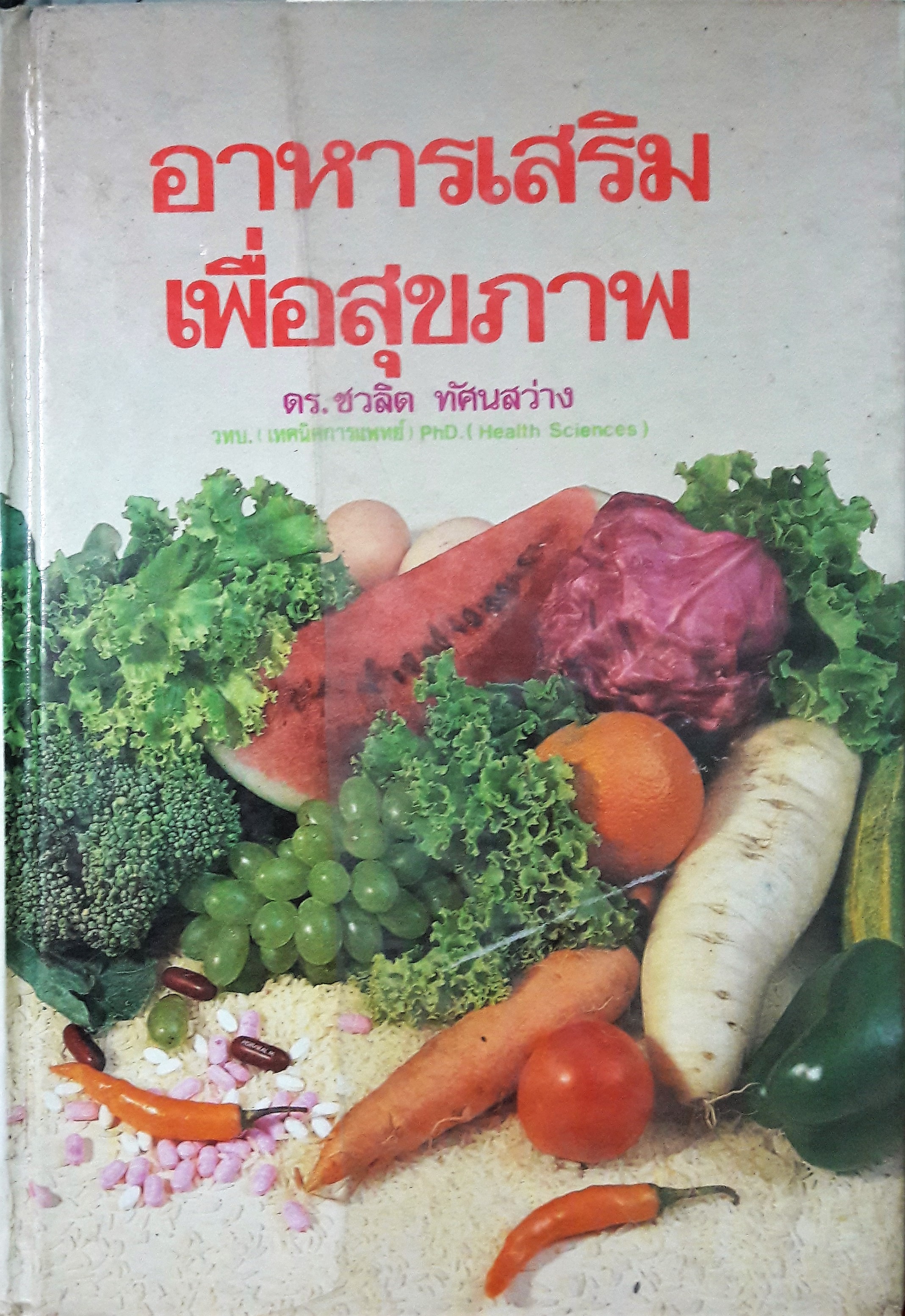 อาหารเสริมเพื่อสุขภาพ