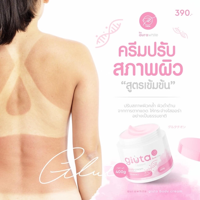 ออร่ากลูต้าครีม 400 ml Aura white Gluta Body Cream ครีมทาผิว กลูต้าออร่าไวท์