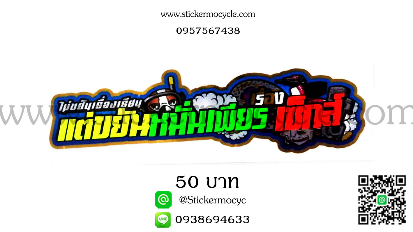 ตัวอักษรติดรถกวนๆ